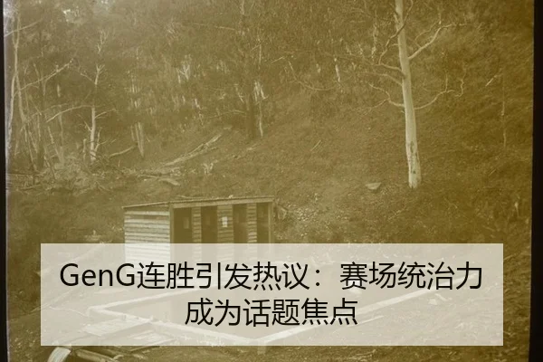 lian-sheng-yin-fa-re-yi-sai-chang-tong-zhi-li-cheng-wei-hua-ti-jiao-dian-2-938.jpg