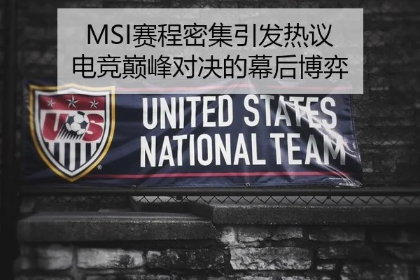 MSI赛程密集引发热议 电竞巅峰对决的幕后博弈